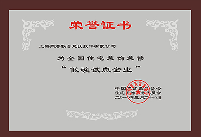 全國住宅裝飾裝修低碳試點企業